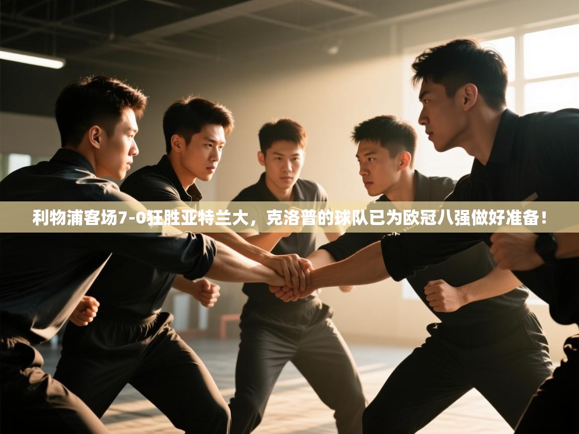 利物浦客场7-0狂胜亚特兰大，克洛普的球队已为欧冠八强做好准备！  第2张