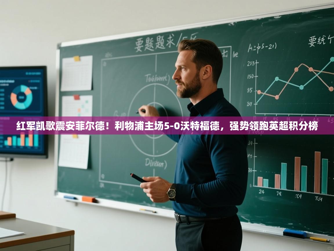 红军凯歌震安菲尔德！利物浦主场5-0沃特福德，强势领跑英超积分榜  第1张