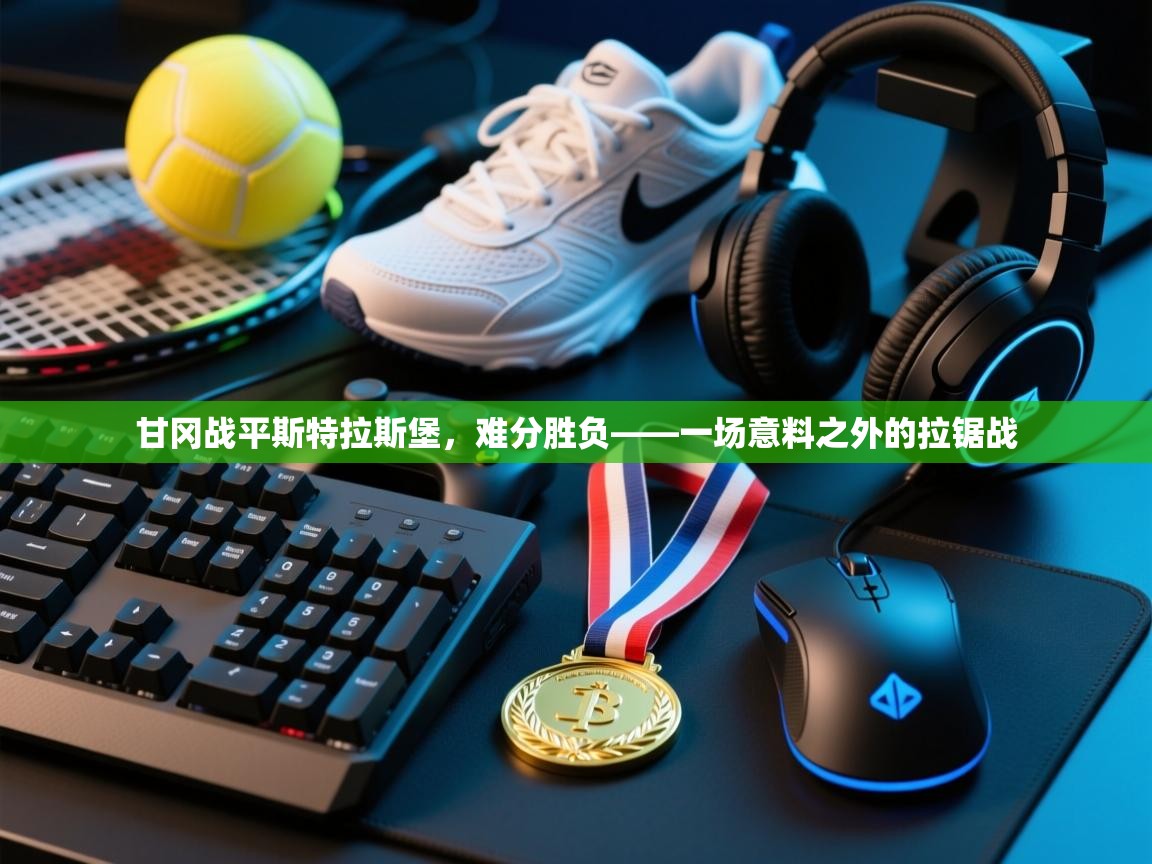 甘冈战平斯特拉斯堡，难分胜负——一场意料之外的拉锯战  第1张