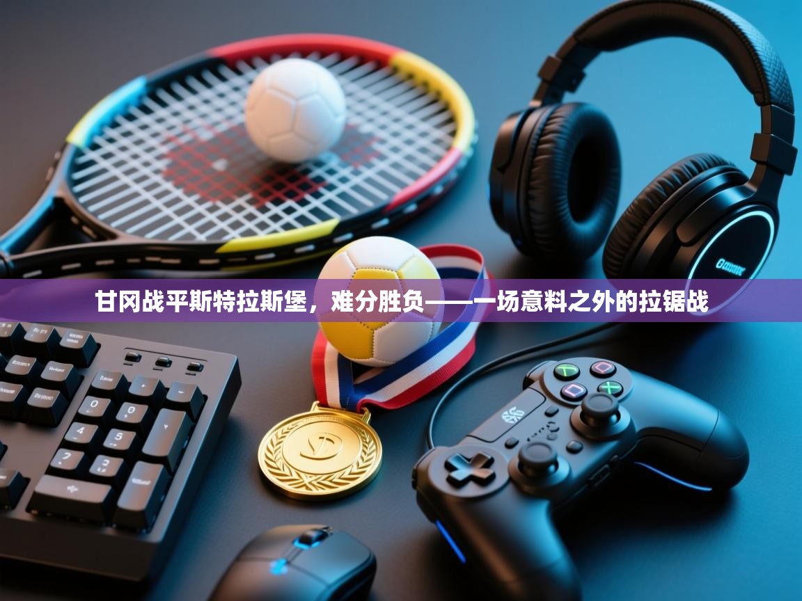 甘冈战平斯特拉斯堡，难分胜负——一场意料之外的拉锯战  第2张