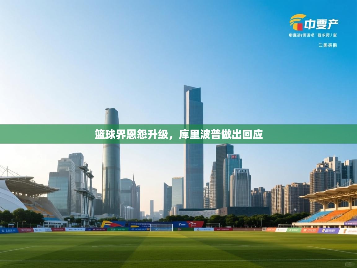 篮球界恩怨升级，库里波普做出回应  第1张