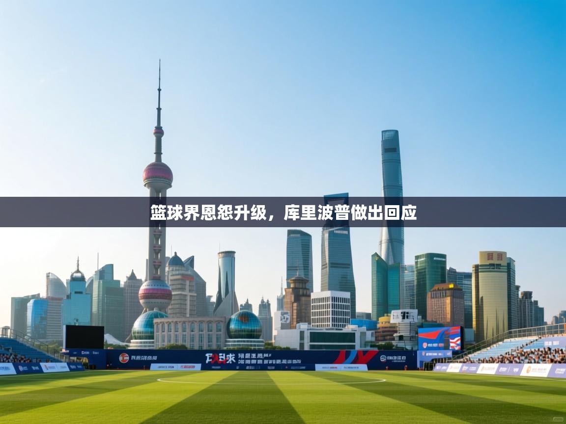 篮球界恩怨升级，库里波普做出回应  第2张