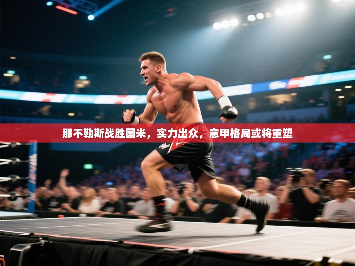 那不勒斯战胜国米，实力出众，意甲格局或将重塑  第1张