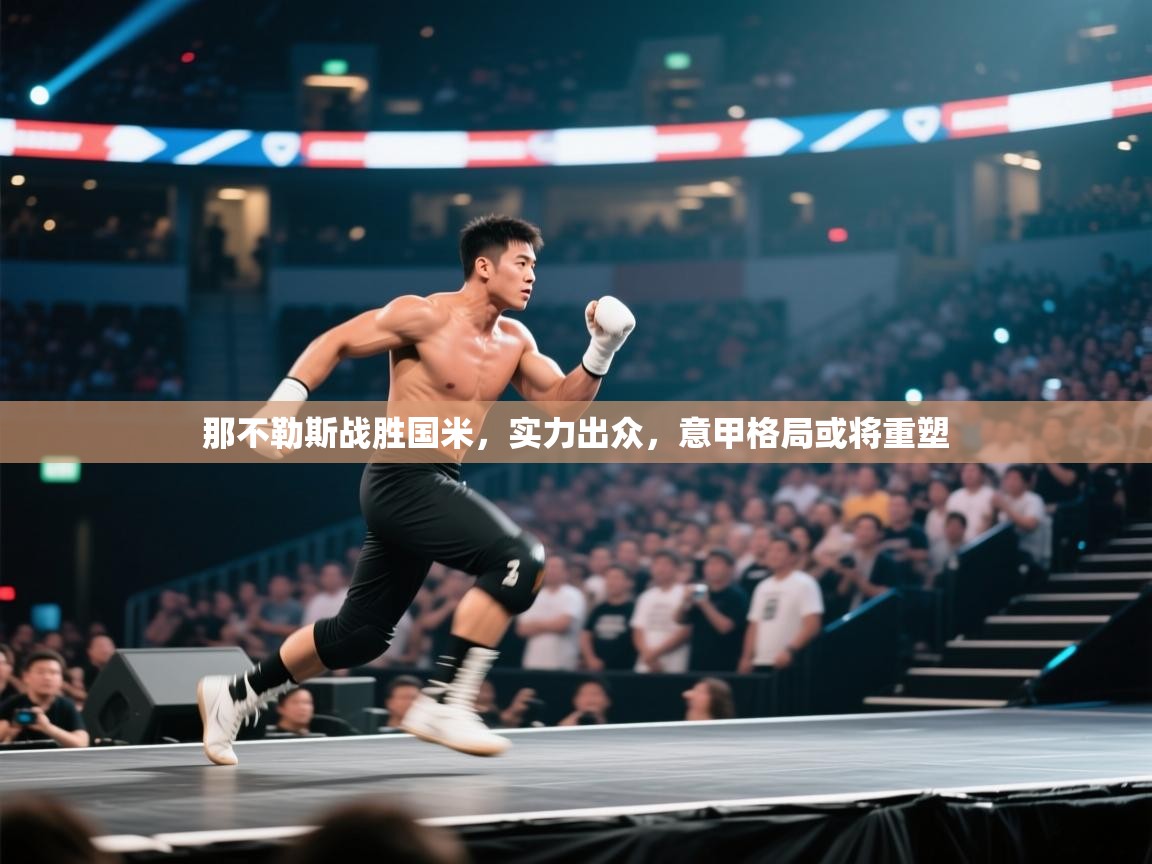 那不勒斯战胜国米，实力出众，意甲格局或将重塑  第2张