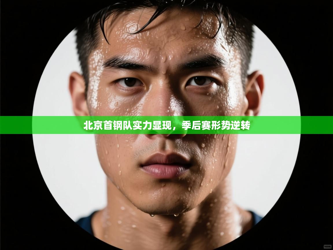 北京首钢队实力显现，季后赛形势逆转  第1张