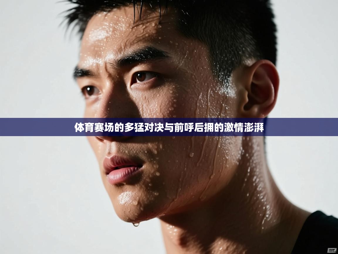 体育赛场的多猛对决与前呼后拥的激情澎湃 第1张