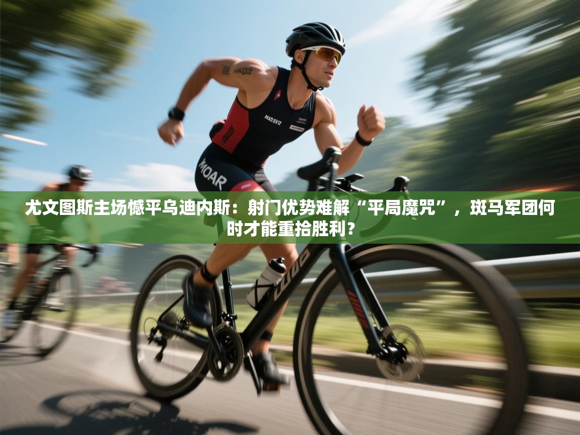 尤文图斯主场憾平乌迪内斯:射门优势难解“平局魔咒”,斑马军团何时才能重拾胜利? 第1张