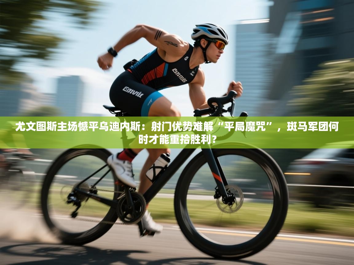 尤文图斯主场憾平乌迪内斯:射门优势难解“平局魔咒”,斑马军团何时才能重拾胜利? 第2张