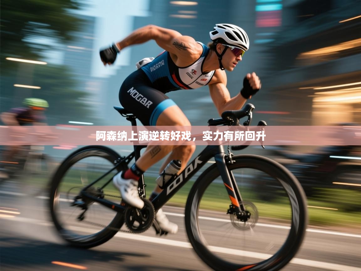 阿森纳上演逆转好戏，实力有所回升  第2张