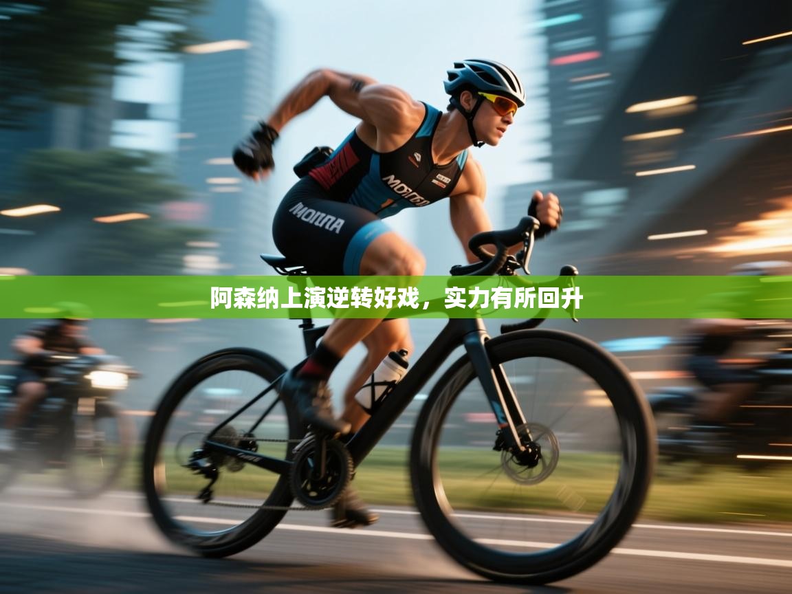 阿森纳上演逆转好戏，实力有所回升  第1张