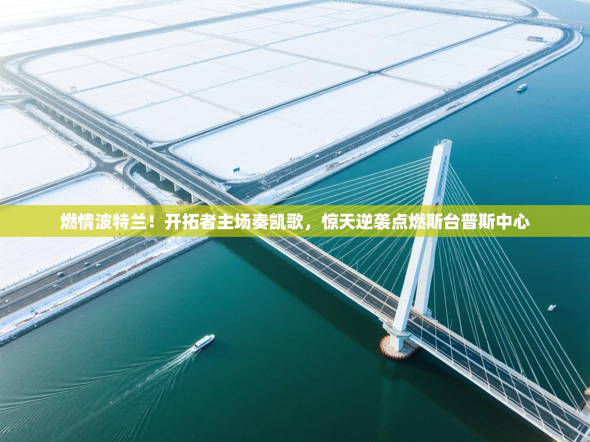 燃情波特兰!开拓者主场奏凯歌,惊天逆袭点燃斯台普斯中心 第1张