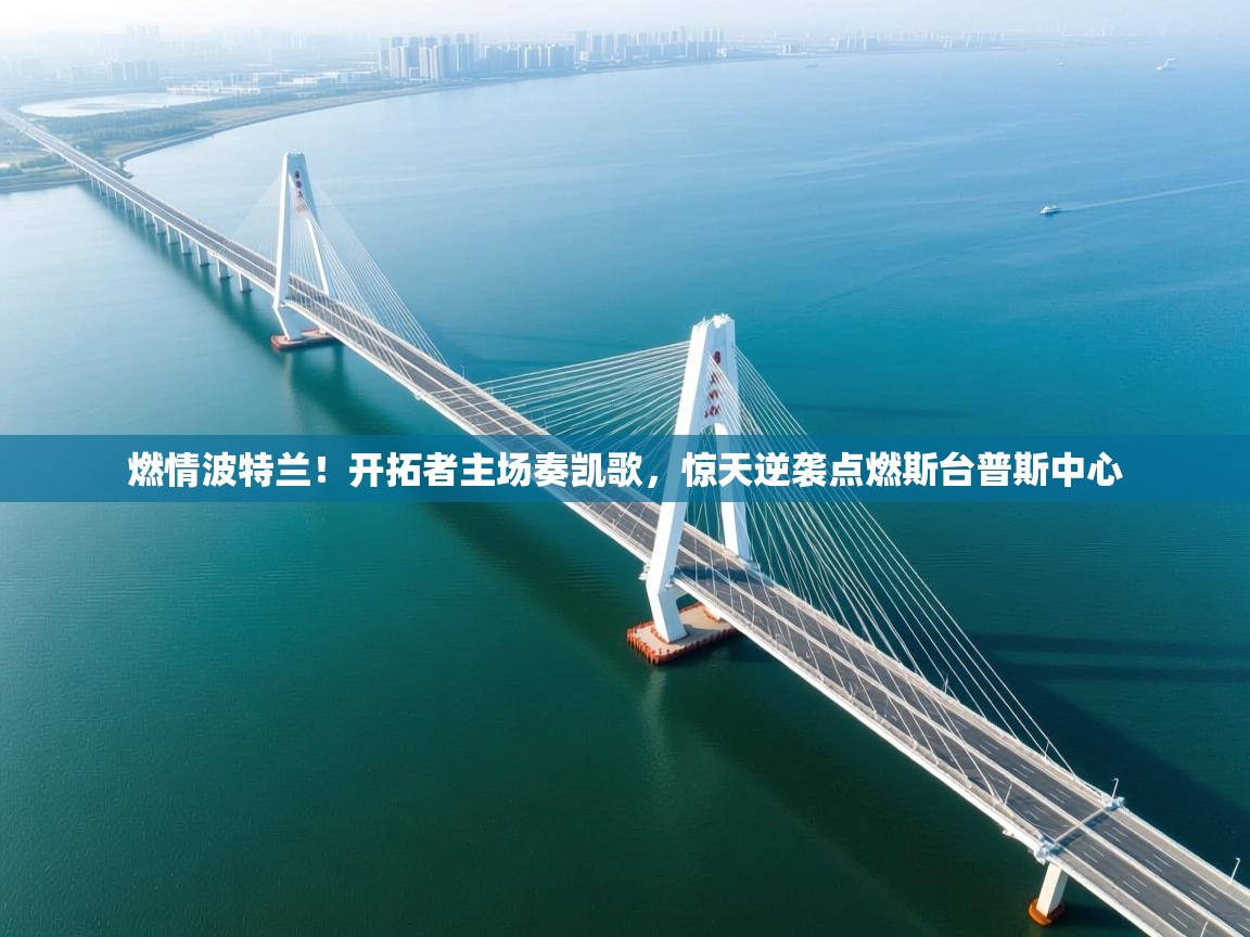 燃情波特兰!开拓者主场奏凯歌,惊天逆袭点燃斯台普斯中心 第2张