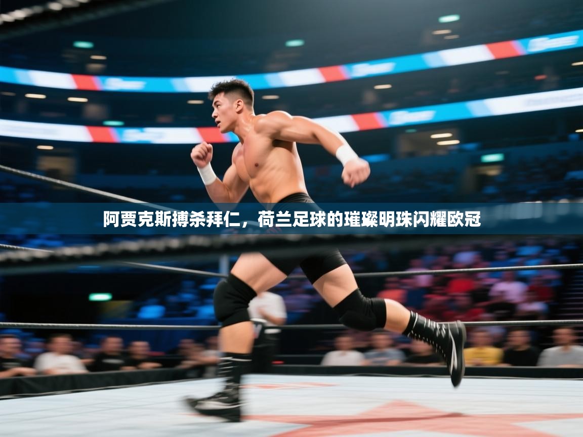 阿贾克斯搏杀拜仁,荷兰足球的璀璨明珠闪耀欧冠 第2张